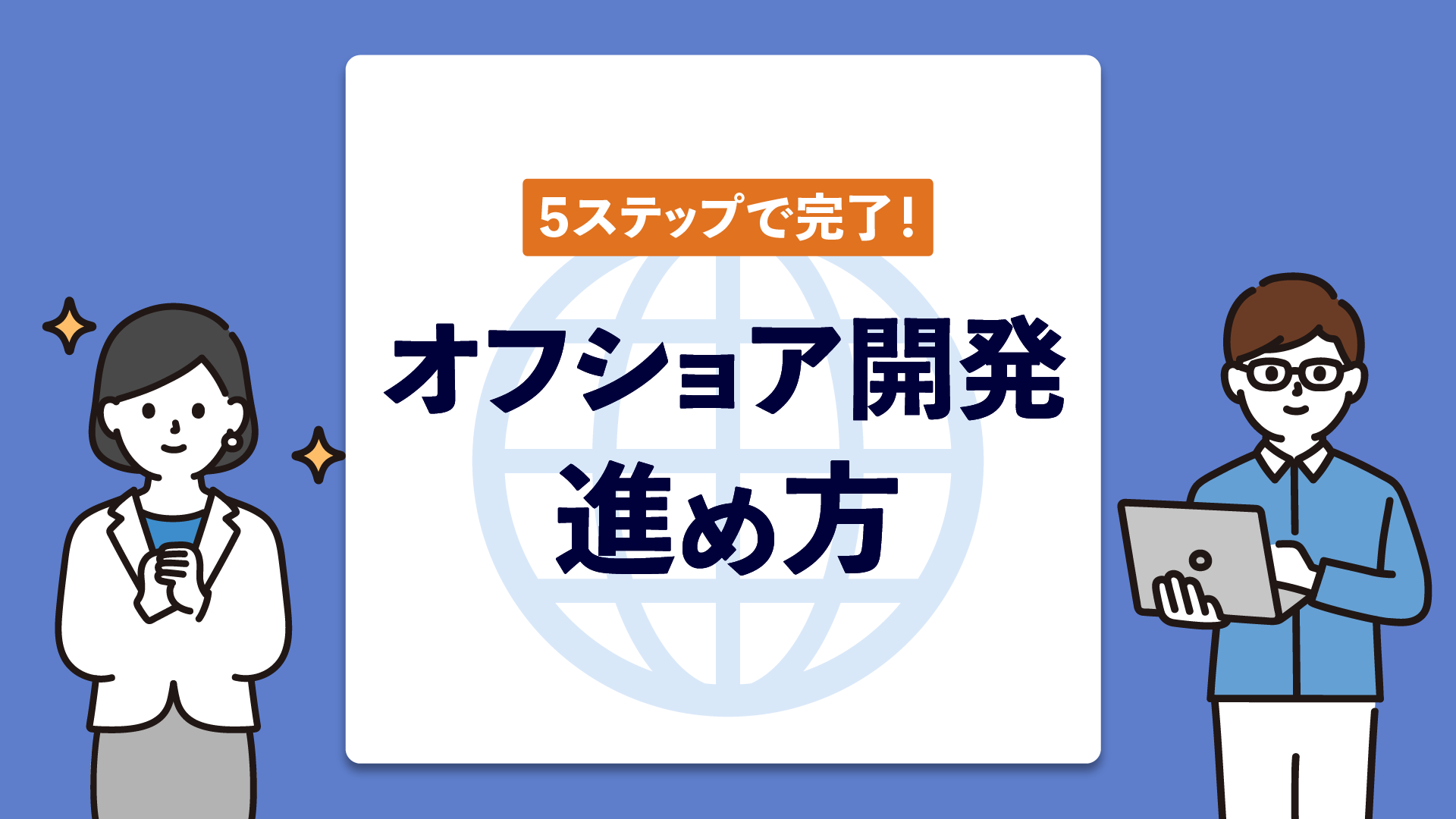 オフショア開発の進め方