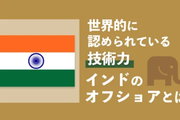 オフショア_インド