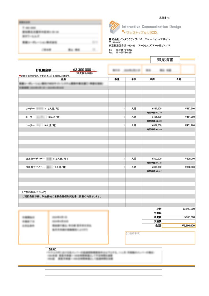 ICDベトナムの見積書