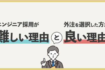 エンジニア採用が難しい理由と外注を選択した方が良い理由