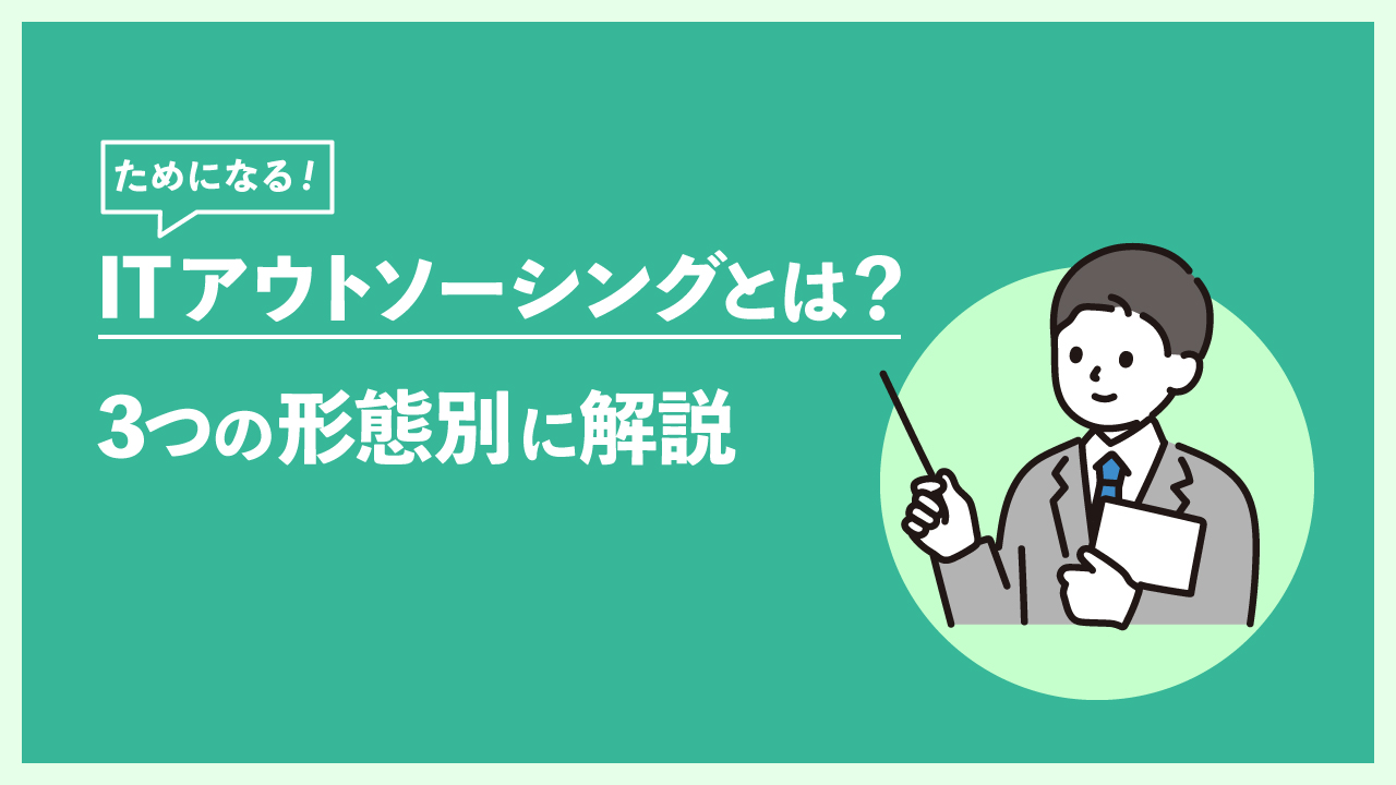 ITアウトソーシングの記事のサムネイル画像