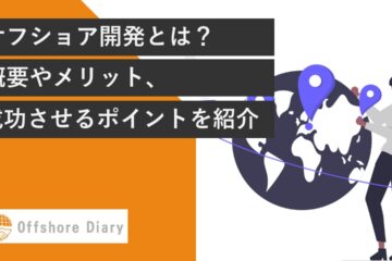 オフショア開発とは！？