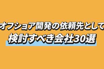 オフショア会社の記事のアイキャッチ画像