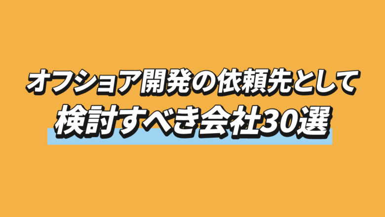 オフショア会社の記事のアイキャッチ画像