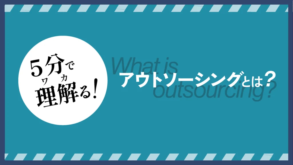 5分で分かる！アウトソーシング
