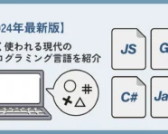 よく使われるプログラミング言語の記事のアイキャッチ画像