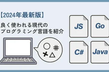 よく使われるプログラミング言語の記事のアイキャッチ画像