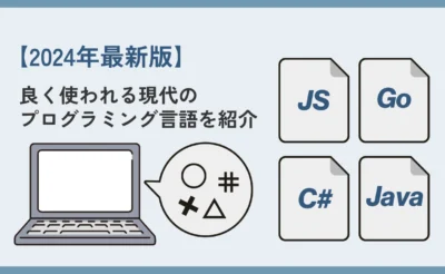 よく使われるプログラミング言語の記事のアイキャッチ画像