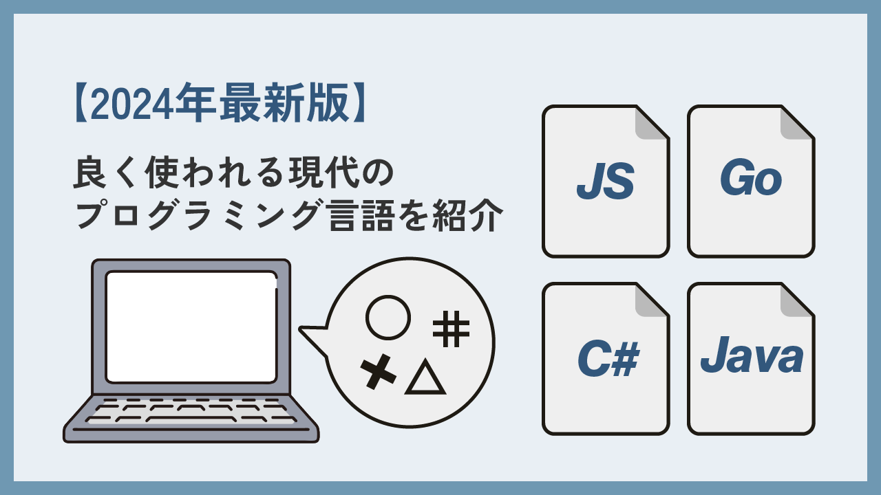 よく使われるプログラミング言語の記事のアイキャッチ画像