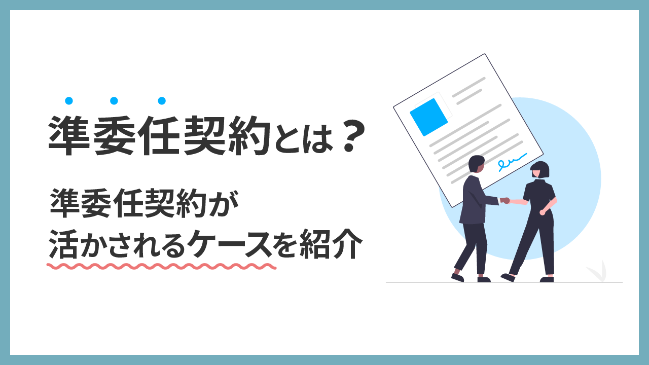 準委任契約とは？準委任契約が活かされるケースを紹介