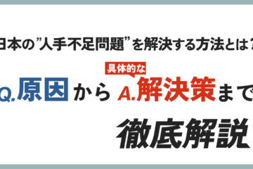 人手不足の記事のアイキャッチ画像