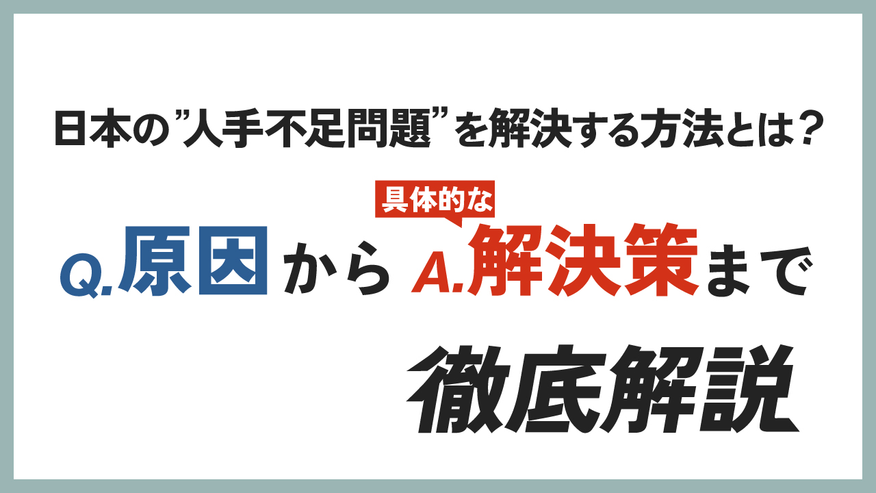 人手不足の記事のアイキャッチ画像