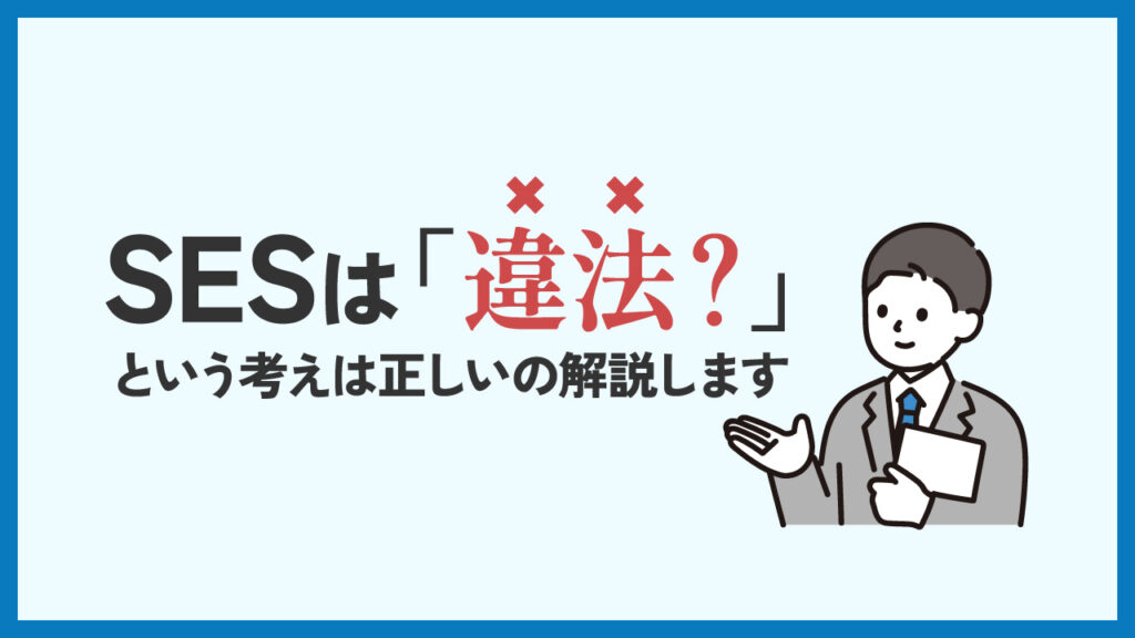 SESの記事のアイキャッチ画像