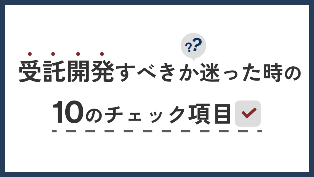 受託開発のアイキャッチ