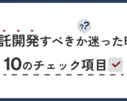 受託開発のアイキャッチ