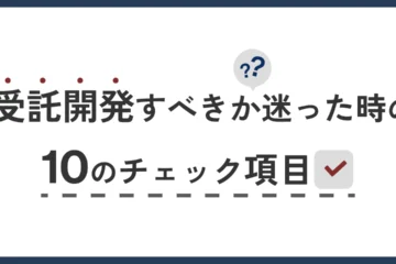 受託開発のアイキャッチ