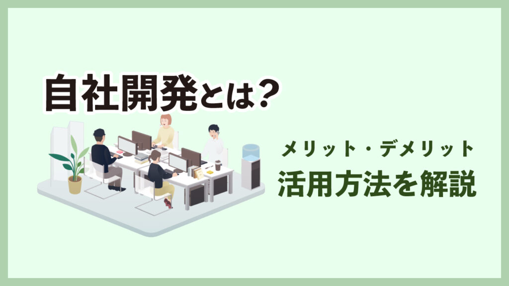 自社開発の記事のアイキャッチ画像