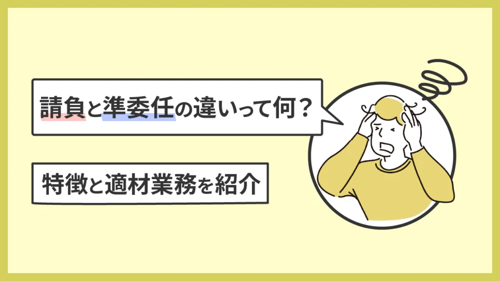 請負契約と準委任契約の違い