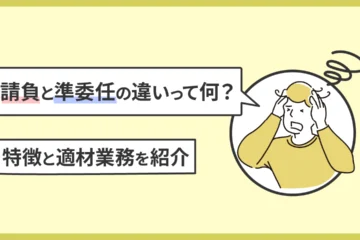 請負契約と準委任契約の違い