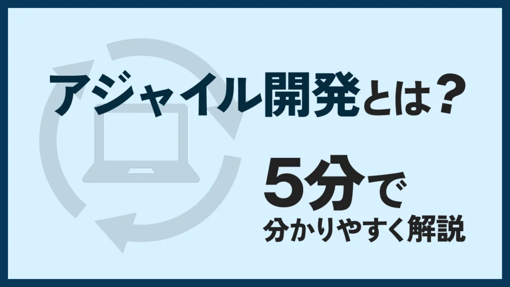 アジャイル開発とは