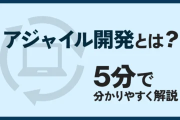 アジャイル開発とは