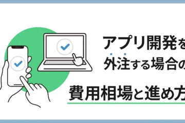 アプリ開発を外注する場合の費用と進め方