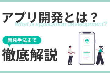 アプリ開発の記事のアイキャッチ画像