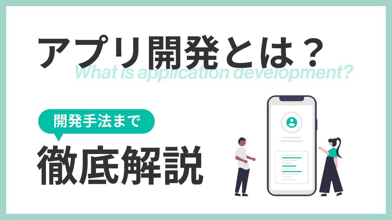 アプリ開発の記事のアイキャッチ画像