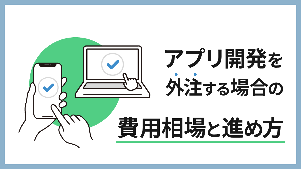 アプリ開発を外注する場合の費用と進め方