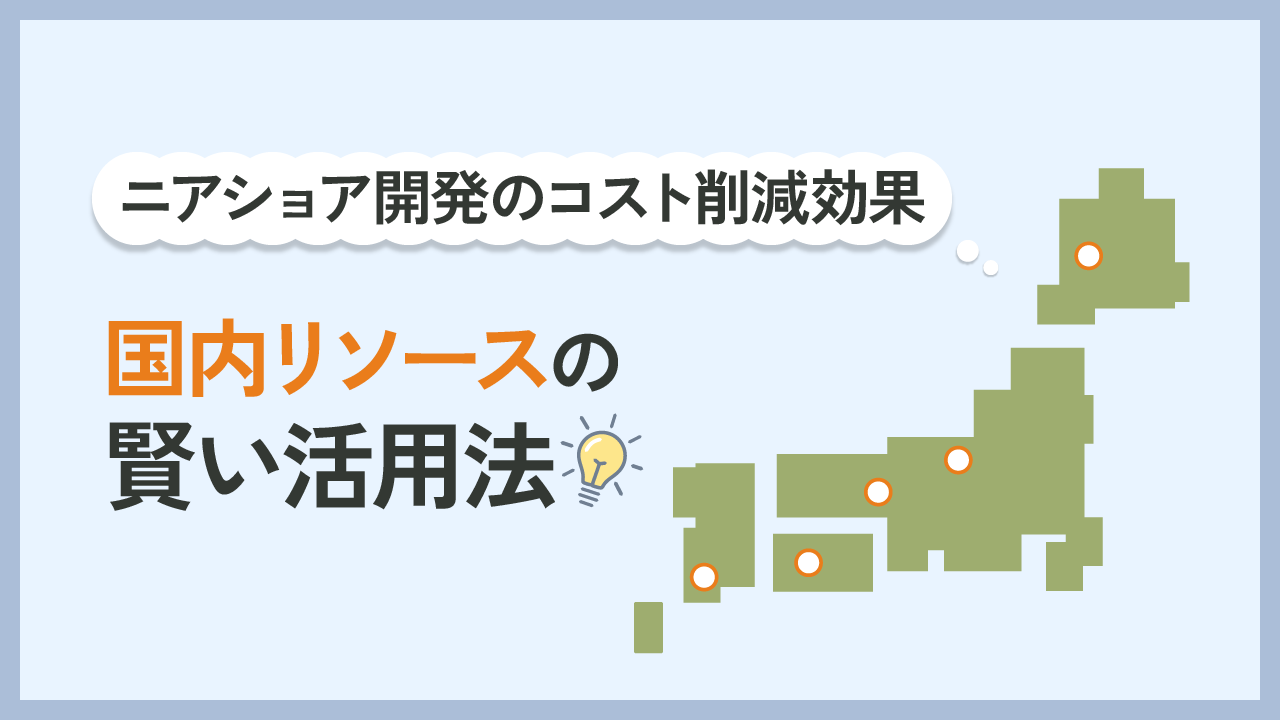 ニアショア開発、国内リソースの賢い活用法