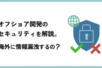 オフショア開発のセキュリティを解説