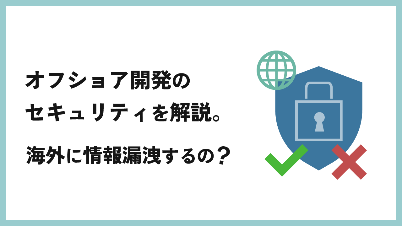 オフショア開発のセキュリティを解説