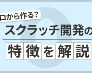 スクラッチ開発の記事のアイキャッチ画像