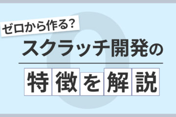 スクラッチ開発の記事のアイキャッチ画像