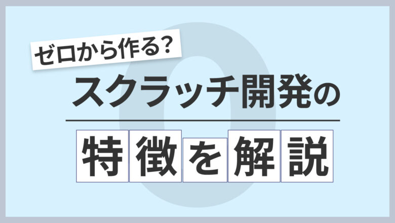 スクラッチ開発の記事のアイキャッチ画像