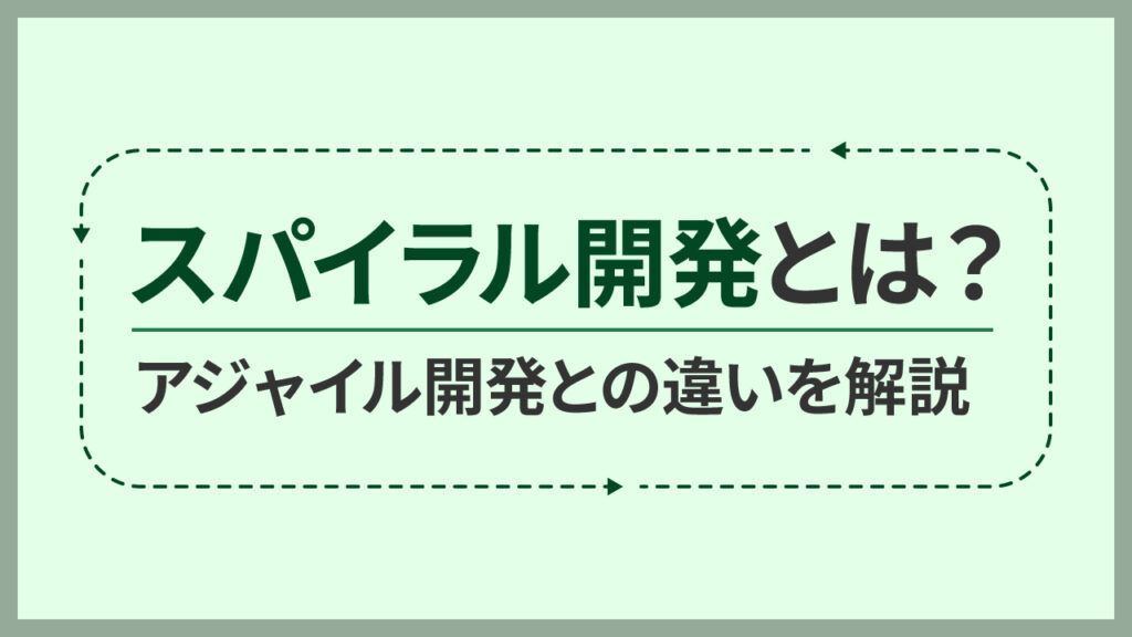 スパイラル開発の記事のアイキャッチ画像