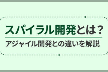 スパイラル開発の記事のアイキャッチ画像