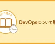 DevOpsの記事のアイキャッチ画像