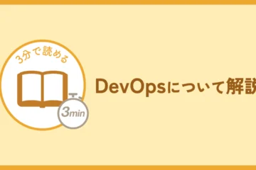 DevOpsの記事のアイキャッチ画像