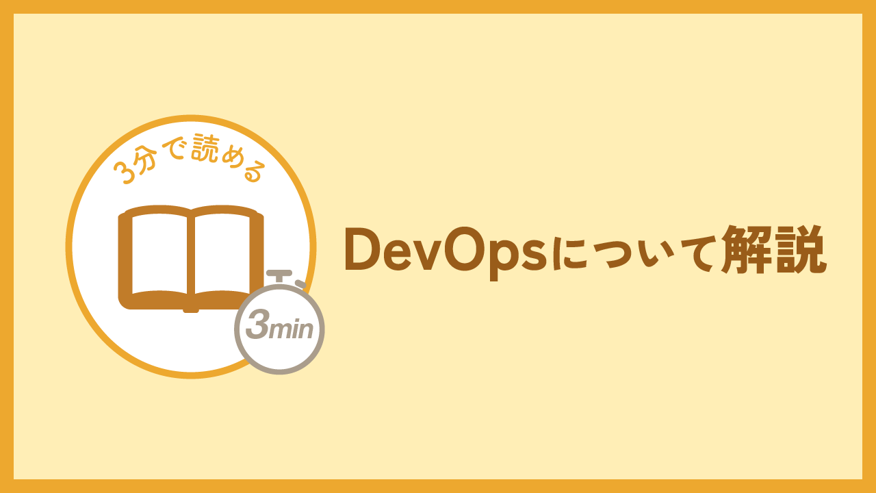 DevOpsの記事のアイキャッチ画像