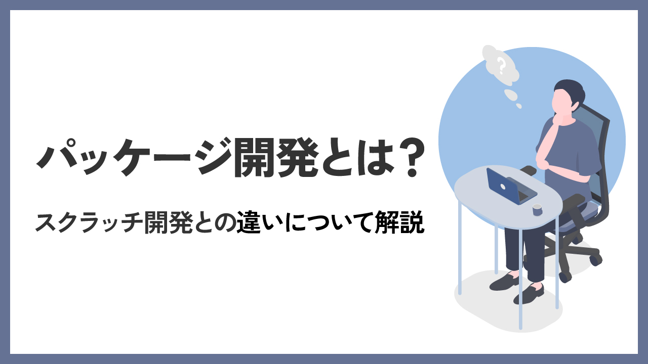 パッケージ開発の記事のアイキャッチ画像