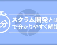 スクラム開発とは？