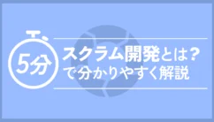 スクラム開発とは？