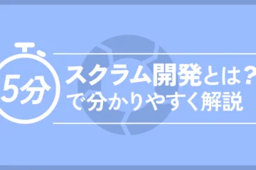 スクラム開発とは？