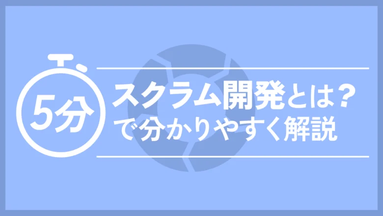 スクラム開発とは？