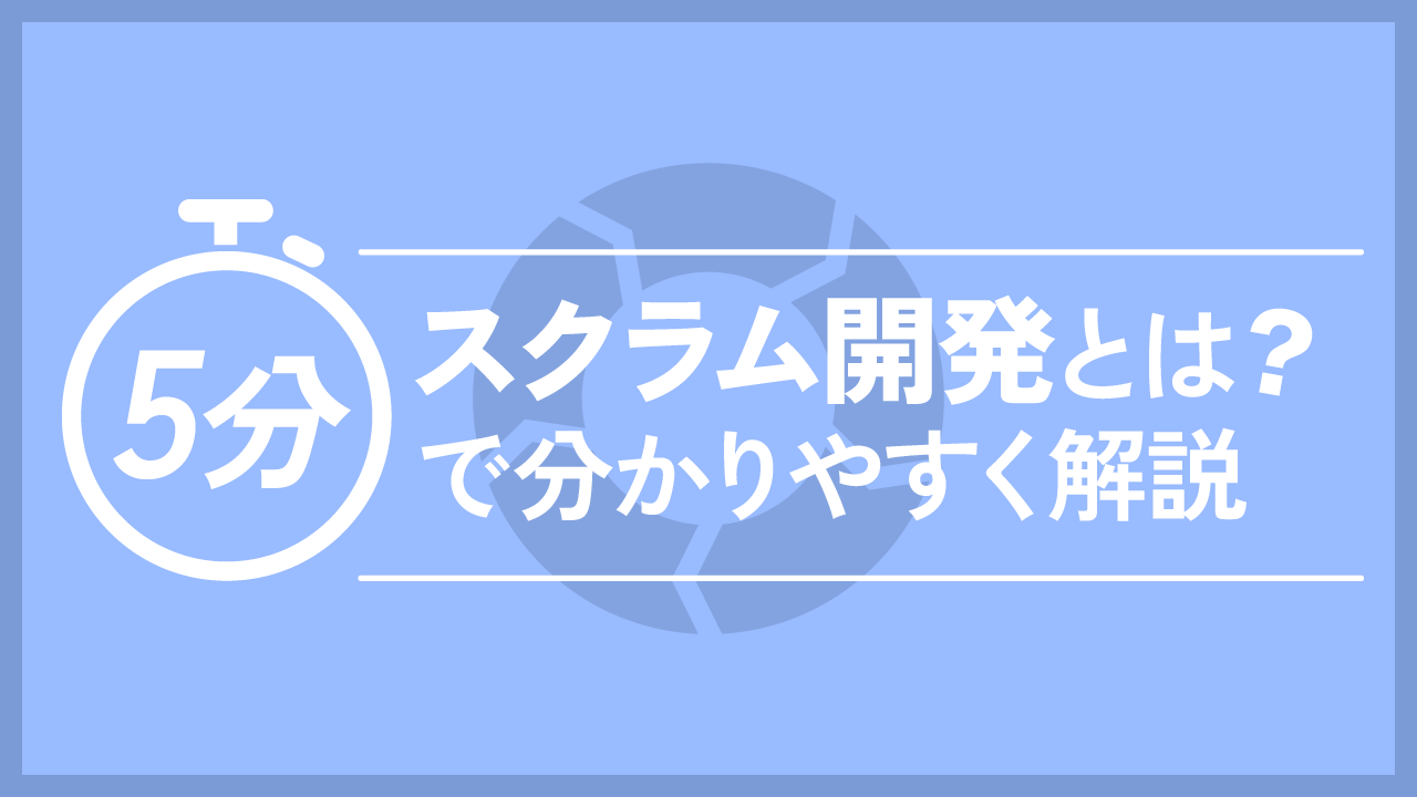 スクラム開発とは？