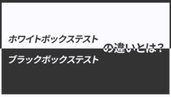 ホワイトボックステストとブラックボックステストの記事のアイキャッチ画像