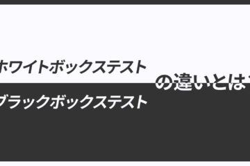 ホワイトボックステストとブラックボックステストの記事のアイキャッチ画像