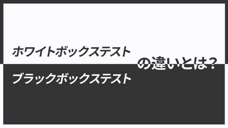 ホワイトボックステストとブラックボックステストの記事のアイキャッチ画像