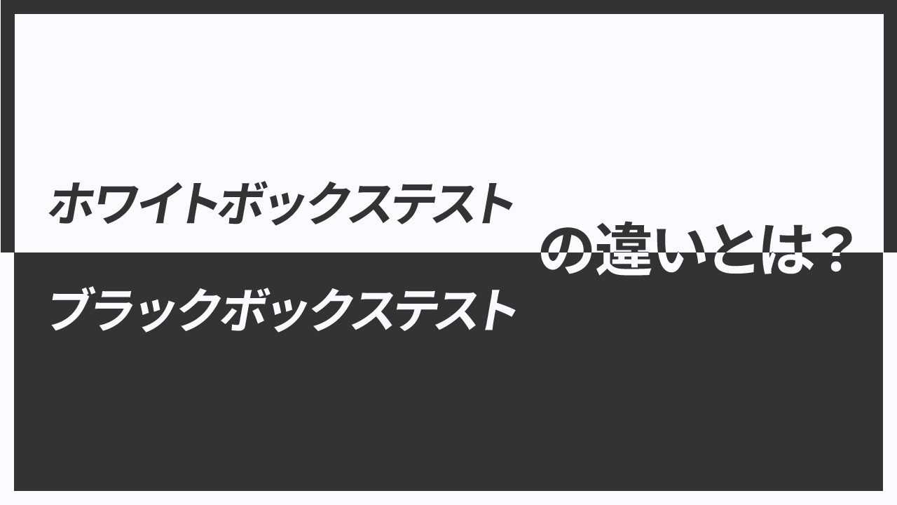 ホワイトボックステストとブラックボックステストの記事のアイキャッチ画像